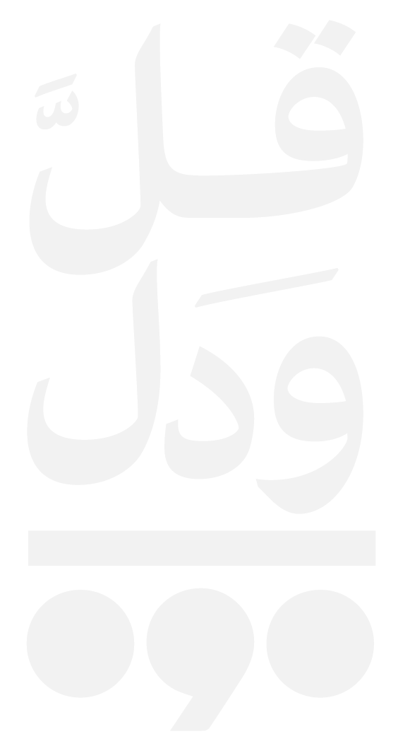 قل ودل